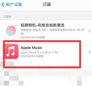 渭南apple维修店分享Apple Music怎么取消自动收费