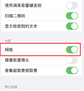 渭南苹果手机维修网点分享iPhone如何开启九宫格构图功能 