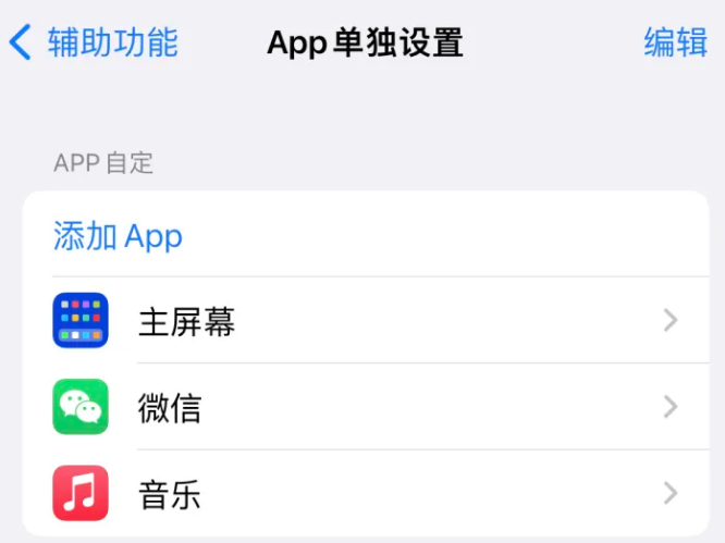 渭南苹果14服务点分享iPhone14如何单独设置App 