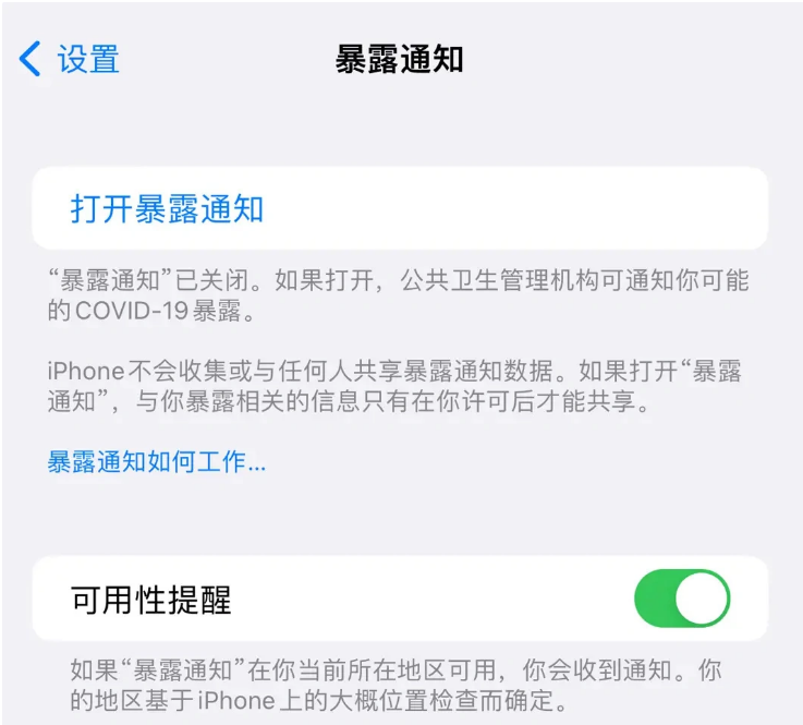 渭南苹果指定维修服务分享iPhone关闭暴露通知操作方法 