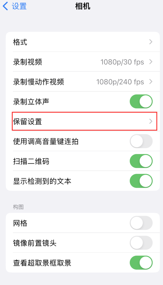 渭南苹果14维修分享如何在iPhone 14 机型中保留拍照设置 