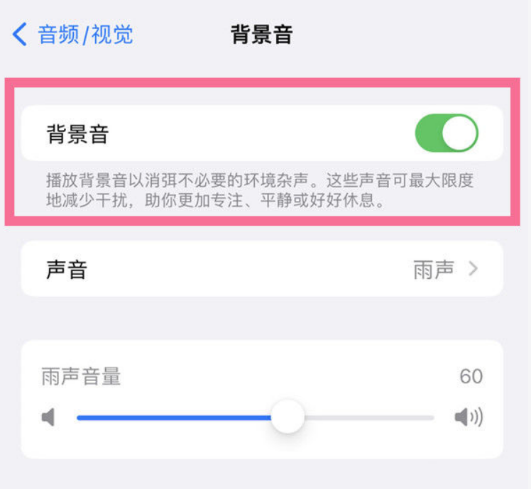 渭南苹果14维修分享iPhone 14背景音开启方法 