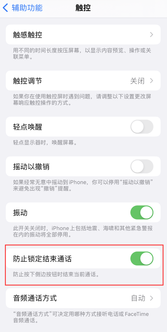 渭南苹果手机维修分享iOS 16 新增“防止锁定结束通话”选项，避免不小心挂断重要电话 
