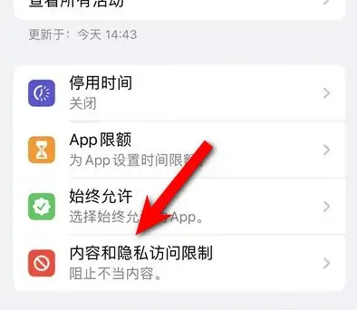 渭南苹果14维修分享iPhone 14内容和隐私访问限制开启方法 