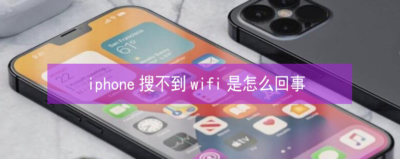 渭南苹果13维修分享iPhone13搜索不到wifi怎么办 