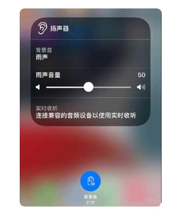渭南苹果手机维修分享iOS 15中的背景音功能有什么用 