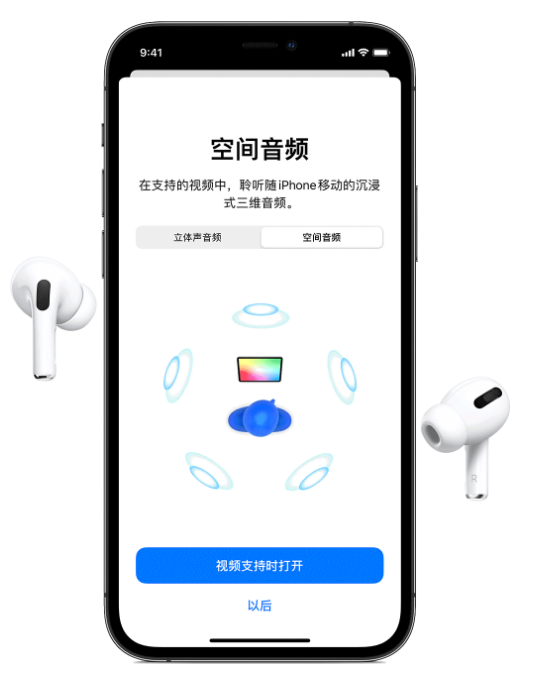 渭南苹果手机维修分享Airpods Pro空间音频功能有什么用 